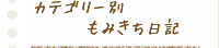 カテゴリー別もみきち日記