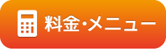 メニュー・料金表